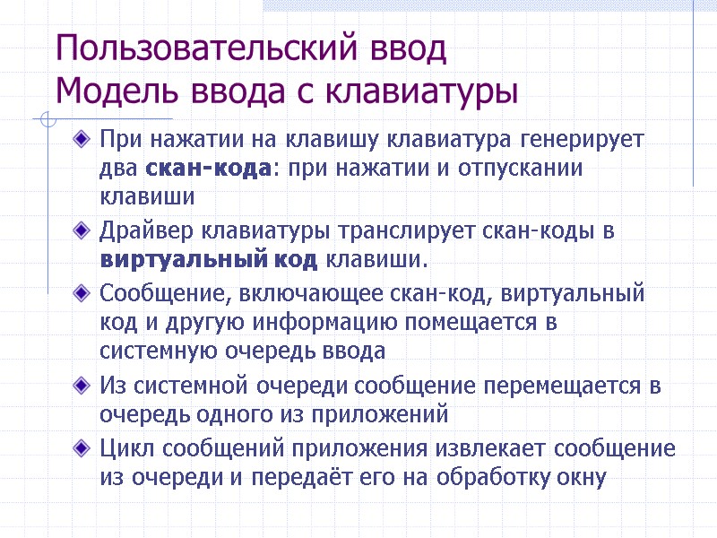 Пользовательский ввод Модель ввода с клавиатуры При нажатии на клавишу клавиатура генерирует два скан-кода: